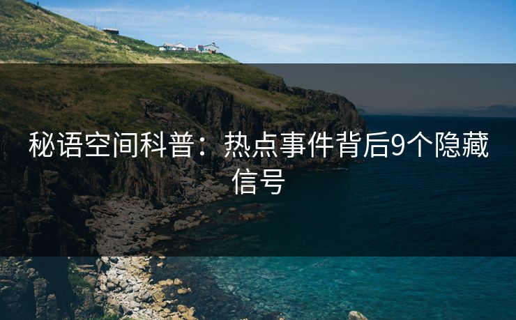秘语空间科普：热点事件背后9个隐藏信号